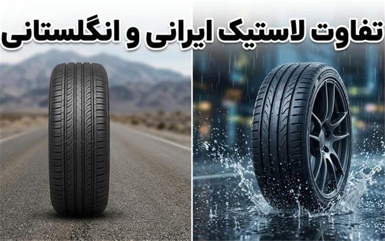 تفاوت لاستیک ایرانی و انگلیسی: از ۴۰ هزار کیلومتر عمر تا ترمز در جاده مرطوب