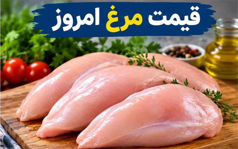 قیمت انواع گوشت مرغ امروز دوشنبه ۲۳ شهریور ۱۴۰۵+ قیمت فیله و سینه در صدر جدول