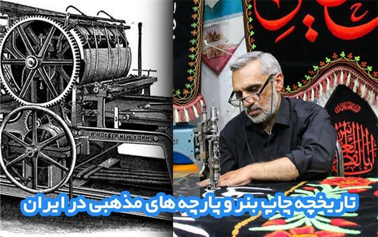 تاریخچه چاپ بنر و پارچه های مذهبی در ایران