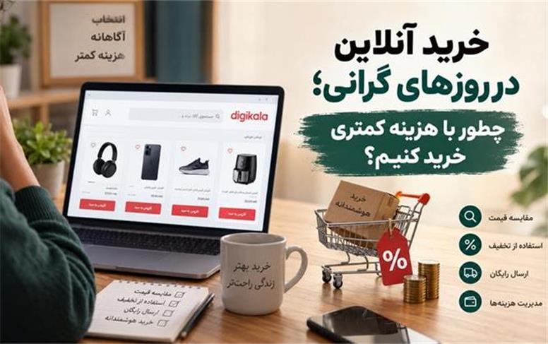 خرید آنلاین در روزهای گرانی؛ چطور با هزینه کمتری خرید کنیم؟