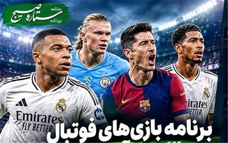 برنامه بازی‌های فوتبال ۳ روز آینده؛ تقابل اتلتیکومادرید و رئال مادرید