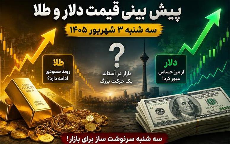هشدار به خریداران دلار و طلا؛ پیش‌بینی قیمت دلار و طلا سه‌شنبه ۳ شهریور ۱۴۰۵