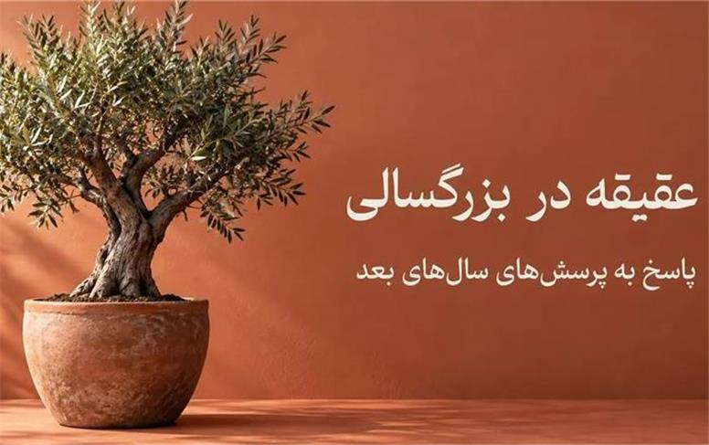 عقیقه بزرگسال؛ هنوز فرصت هست؟
