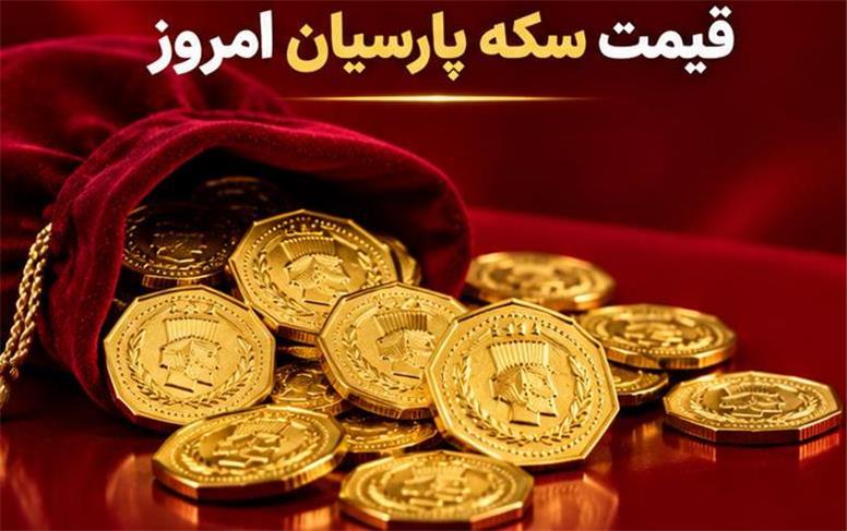 قیمت سکه پارسیان امروز دوشنبه ۳۰ شهریور ۱۴۰۵؛ جدول کامل از ۱۰۰ سوت تا ۲ گرم