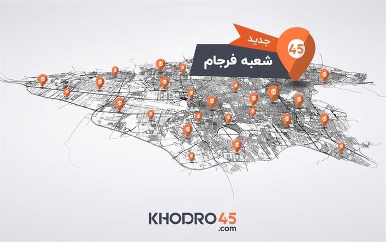خودرو۴۵ با افتتاح شعبه فرجام، به ۸۱ شعبه در کشور رسید