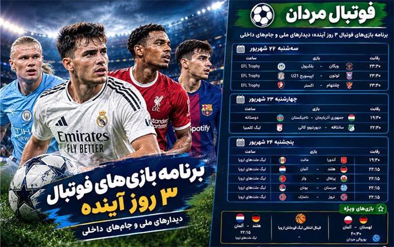 برنامه بازی‌های فوتبال ۳ روز آینده؛ دیدارهای ملی و جام‌های داخلی