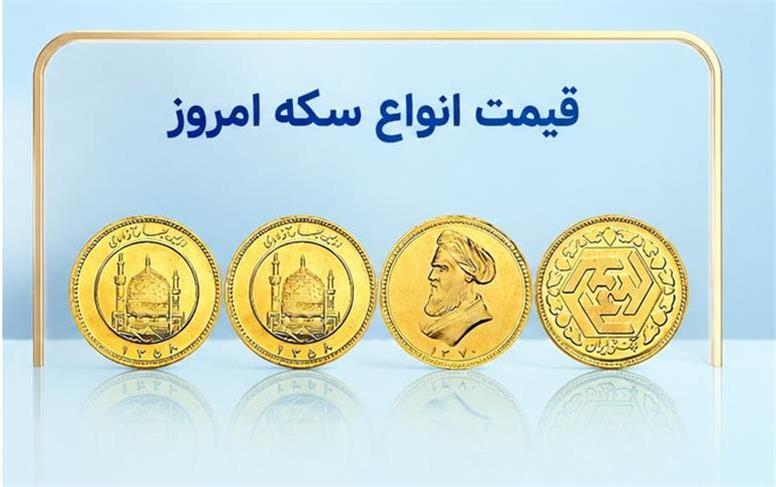 قیمت سکه امروز سه‌شنبه ۳۱ شهریور ۱۴۰۵؛ بازار سکه صعودی شد