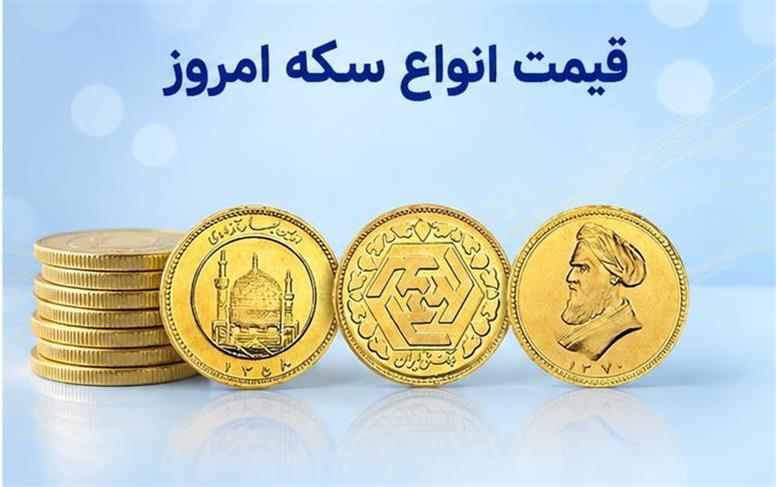 قیمت نیم سکه و ربع سکه امروز سه‌شنبه ۳۱ شهریور ۱۴۰۵؛ نرخ جدید اعلام شد