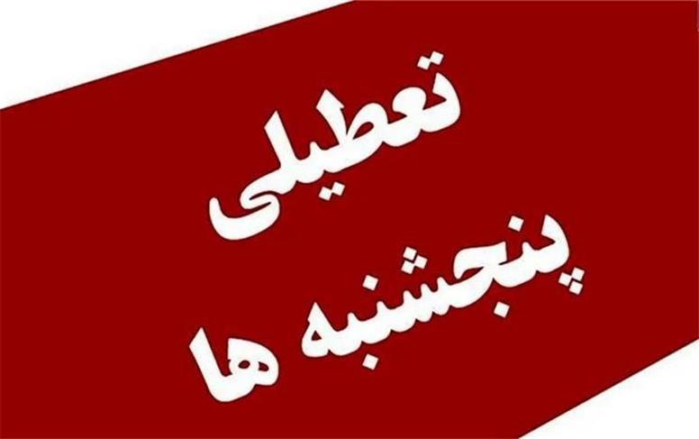 آخرین وضعیت تعطیلی ادارات پنجشنبه‌ها؛ آیا پنجشنبه‌ها از اول مهر تعطیل است؟