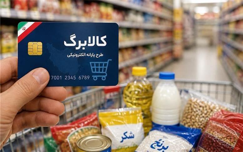 کالابرگ خانوارهای باقیمانده شارژ می‌شود؛ جزئیات مرحله جدید یارانه غیرنقدی اعلام شد