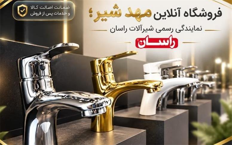 فروشگاه آنلاین مهد شیر؛ نمایندگی رسمی شیرآلات راسان
