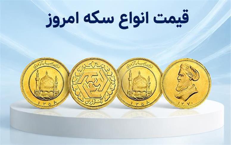 قیمت سکه امروز چهارشنبه ۱ مهر ۱۴۰۵؛ جدول کامل نرخ سکه