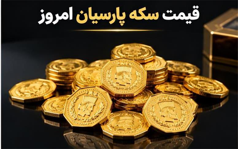 قیمت انواع سکه پارسیان امروز چهارشنبه ۱ مهر ۱۴۰۵؛ جدول کامل نرخ پارسیان
