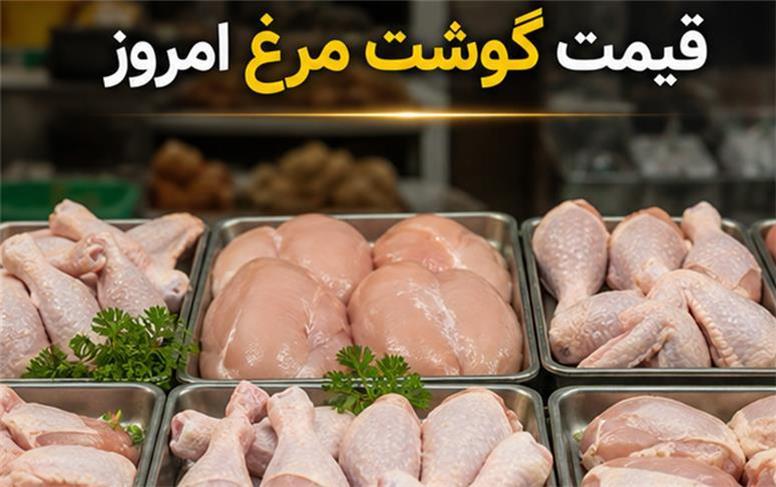 قیمت انواع گوشت مرغ امروز چهارشنبه ۱ مهر ۱۴۰۵؛ مرغ کامل و فیله چند شد؟