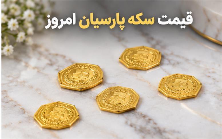قیمت سکه پارسیان امروز شنبه ۱۱ مهر ۱۴۰۵؛ جهش قیمت انواع سکه پارسیان