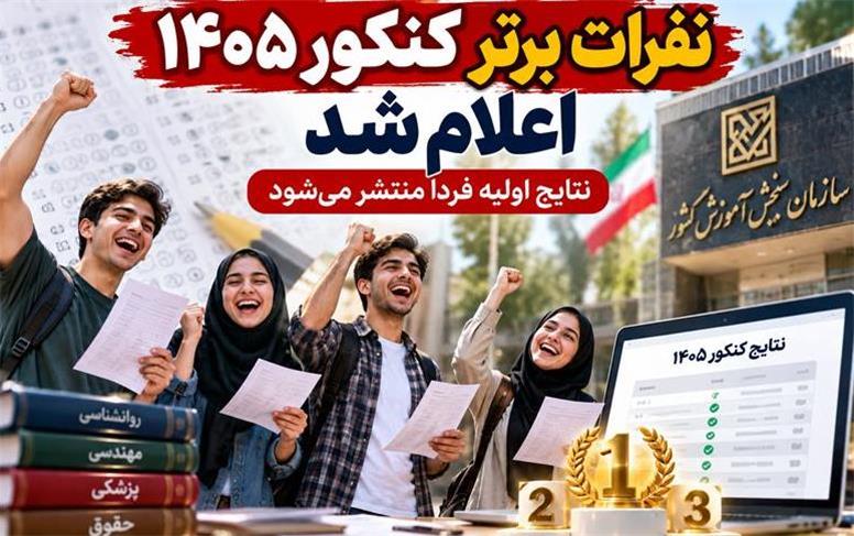نفرات برتر کنکور ۱۴۰۵ اعلام شد؛ اسامی رتبه‌های اول تا دهم