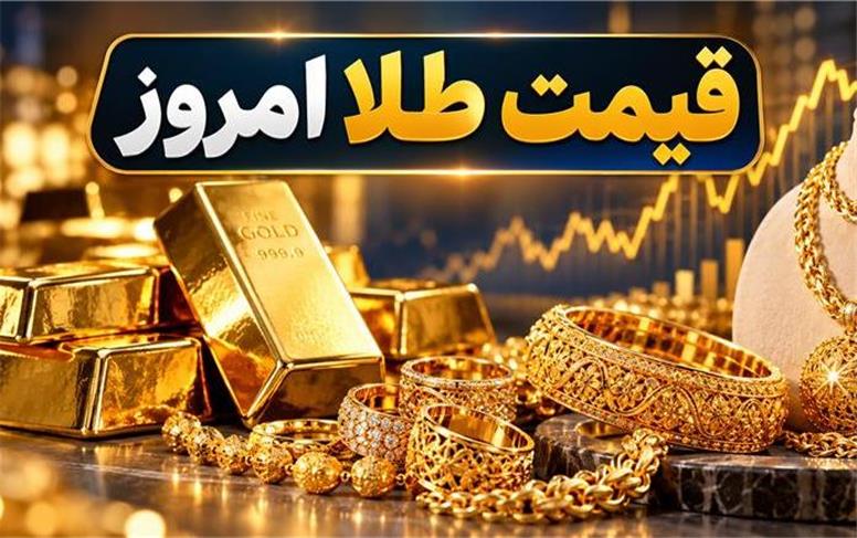 قیمت طلای ۱۸ عیار امروز یکشنبه 12 مهر ۱۴۰۵؛ طلا دوباره اوج گرفت
