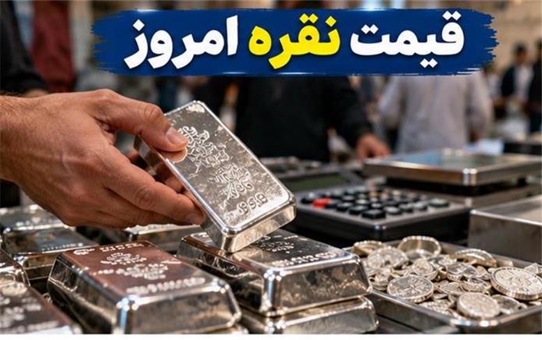 قیمت نقره امروز یکشنبه 12 مهر ۱۴۰۵؛ نقره آرام اما صعودی