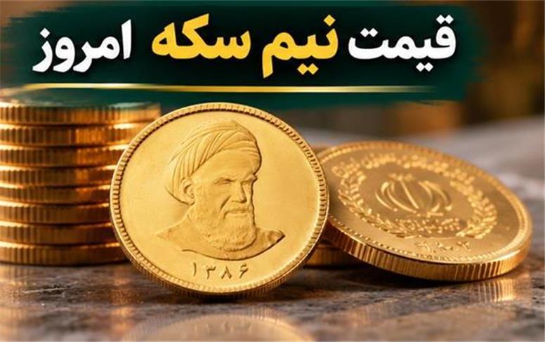 قیمت نیم سکه امروز یکشنبه ۱۲ مهر ۱۴۰۵؛ نیم‌سکه در کانال ۱۴۰ میلیونی