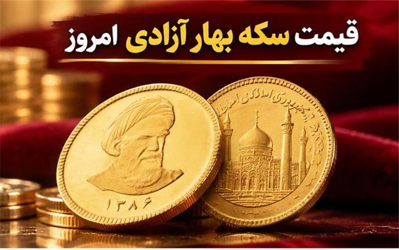 قیمت سکه بهار آزادی امروز یکشنبه ۱۲ مهر ۱۴۰۵؛ سکه بهار آزادی در اوج!