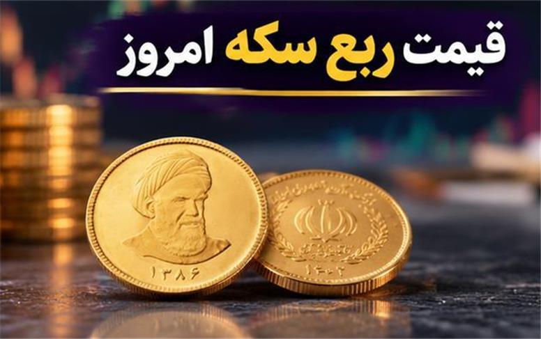 قیمت ربع سکه امروز یکشنبه ۱۲ مهر ۱۴۰۵؛ ربع‌سکه به ۷۸ میلیون رسید