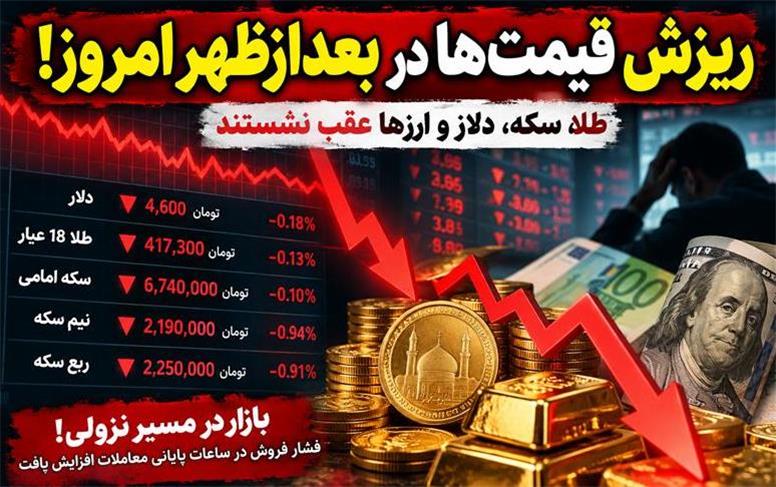 ریزش عصرگاهی طلا، سکه و دلار؛ بازار در بعدازظهر امروز ۱۲ مهر عقب نشست!