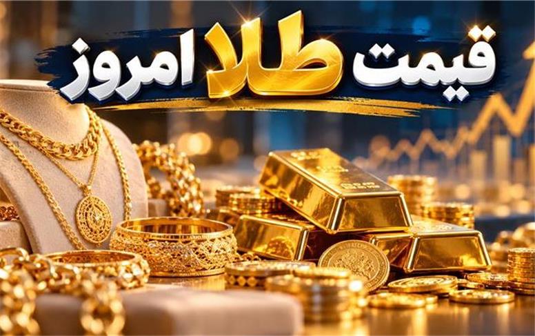 قیمت طلا امروز سه‌شنبه ۱۴ مهر ۱۴۰۵؛ بازار طلا دوباره داغ شد!