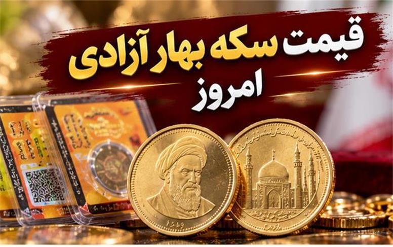 قیمت سکه بهار آزادی امروز شنبه ۱۸ مهر ۱۴۰۵؛ سکه طرح قدیم گران شد