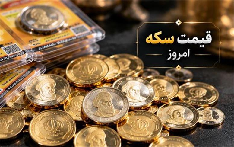 قیمت انواع سکه امروز شنبه ۱۸ مهر ۱۴۰۵؛ سکه امامی در آستانه رکوردشکنی