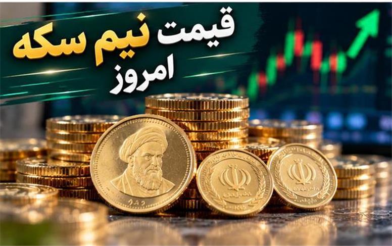 قیمت نیم‌سکه امروز شنبه ۱۸ مهر ۱۴۰۵؛ نیم‌سکه در کانال ۱۴۳ میلیون تومان