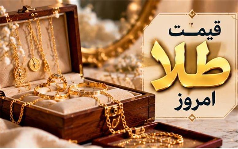 قیمت طلا امروز یکشنبه ۱۹ مهر ۱۴۰۵؛ عقب‌نشینی طلا در بازار