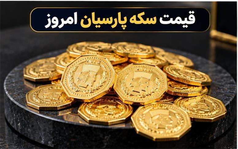 قیمت سکه پارسیان امروز یکشنبه ۱۹ مهر ۱۴۰۵+ جدول کامل قیمت سکه پارسیان