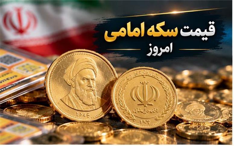 قیمت سکه امامی امروز یکشنبه ۱۹ مهر ۱۴۰۵؛ عقب‌نشینی سکه امامی