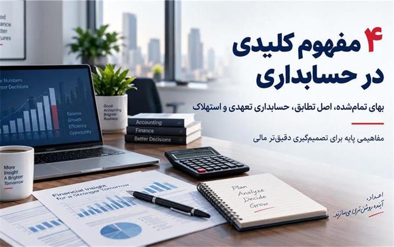 ۴ مفهوم کلیدی در حسابداری که هر مدیر و حسابدار باید بداند