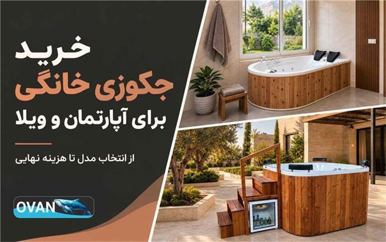 خرید جکوزی خانگی؛ انتخاب مناسب برای آپارتمان و ویلا