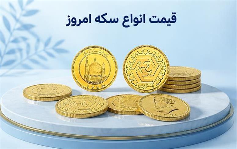 قیمت انواع سکه امروز پنجشنبه ۲ مهر ۱۴۰۵؛ سکه امامی و بهار آزادی چند شدند؟