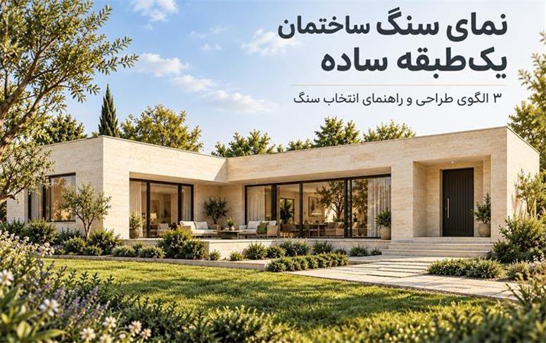 نمای سنگ ساختمان یک طبقه ساده؛ ۳ الگوی طراحی و راهنمای انتخاب سنگ