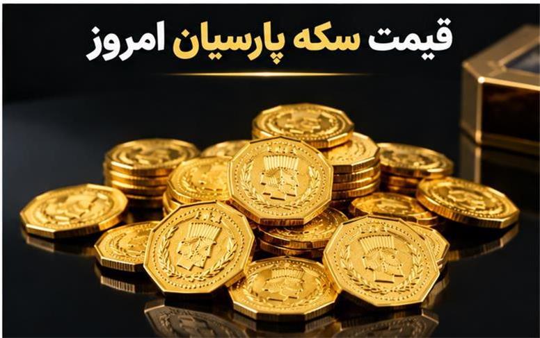 قیمت سکه پارسیان امروز دوشنبه ۲۰ مهر ۱۴۰۵؛ جدول کامل نرخ سکه‌های پارسیان