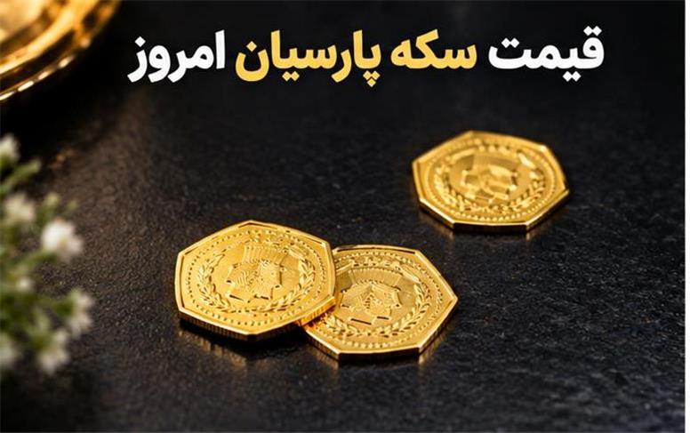 قیمت سکه پارسیان امروز سه‌شنبه ۲۱ مهر ۱۴۰۵؛ جدول کامل از ۱۰۰ سوت تا ۲ گرم