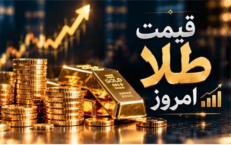 قیمت طلا امروز سه‌شنبه ۲۱ مهر ۱۴۰۵؛ افت نرخ طلا در بازار ادامه دارد