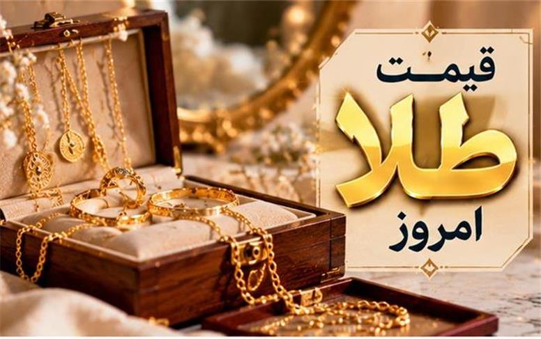 قیمت طلا امروز چهارشنبه ۲۲ مهر ۱۴۰۵؛ طلا دوباره گران شد