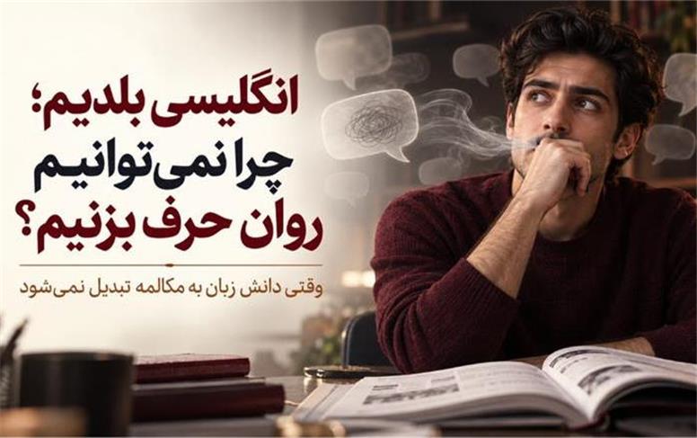 چرا با وجود سال‌ها کلاس زبان هنوز نمی‌توانیم روان انگلیسی صحبت کنیم؟