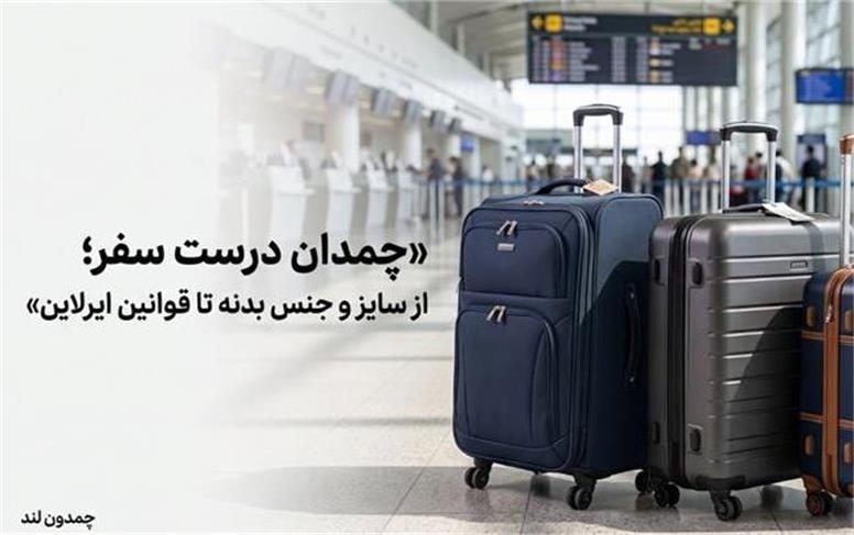 چمدان درست سفر؛ از سایز و جنس بدنه تا قوانین ایرلاین
