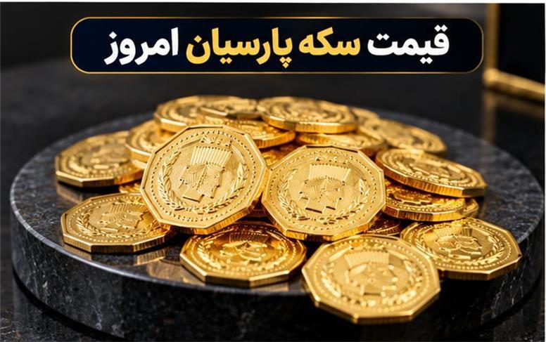 قیمت سکه پارسیان امروز پنجشنبه ۲۳ مهر ۱۴۰۵؛ جدول نرخ از ۱۰۰ سوت تا ۲ گرم