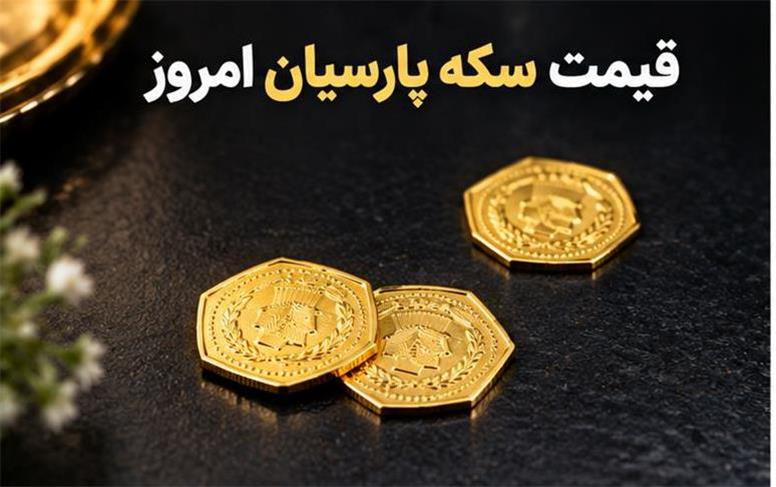 قیمت جدید انواع سکه پارسیان امروز شنبه ۲۵ مهر ۱۴۰۵+ جدول کامل قیمت