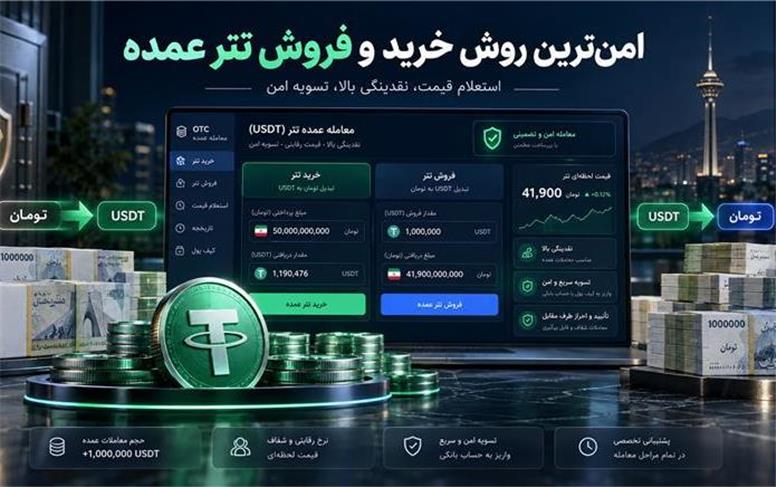 معرفی امن ترین روش خرید و فروش تتر عمده بدون ریسک!