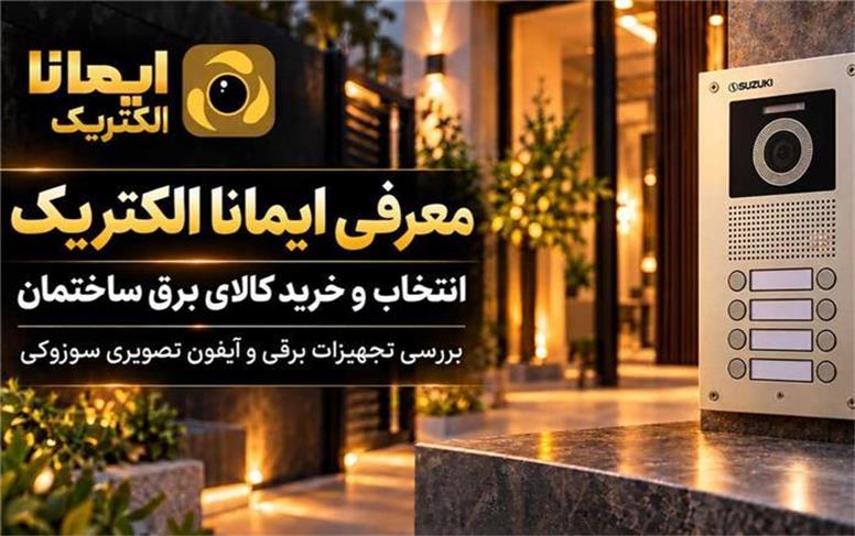 معرفی ایمانا الکتریک، مرجع خرید و انتخاب کالای برق