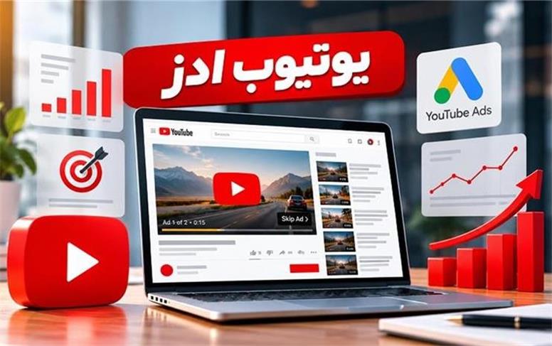 یوتیوب ادز چیست و چگونه فروش را افزایش می‌دهد؟