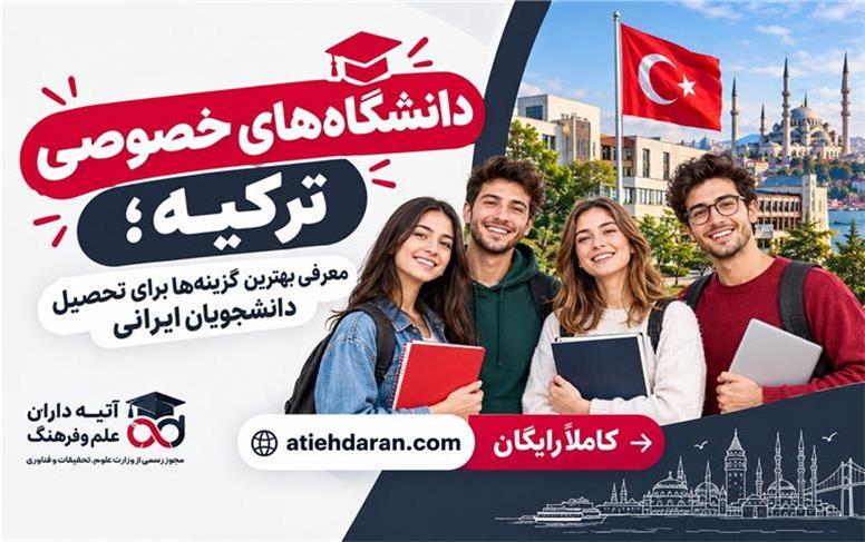 دانشگاه‌های خصوصی ترکیه؛ معرفی بهترین گزینه‌ها برای تحصیل دانشجویان ایرانی