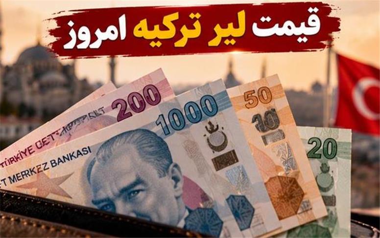 قیمت لیر ترکیه امروز یکشنبه ۲۶ مهر؛ نرخ لیر کاهش یافت